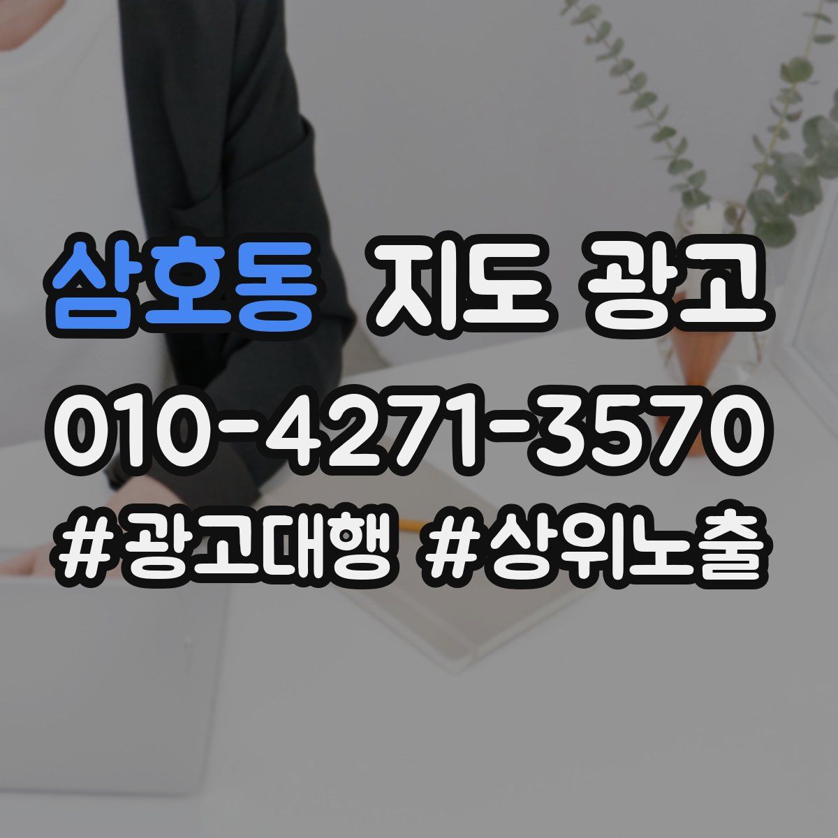 삼호동 지도 광고