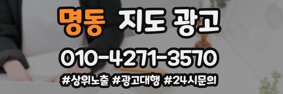 명동 지도 광고