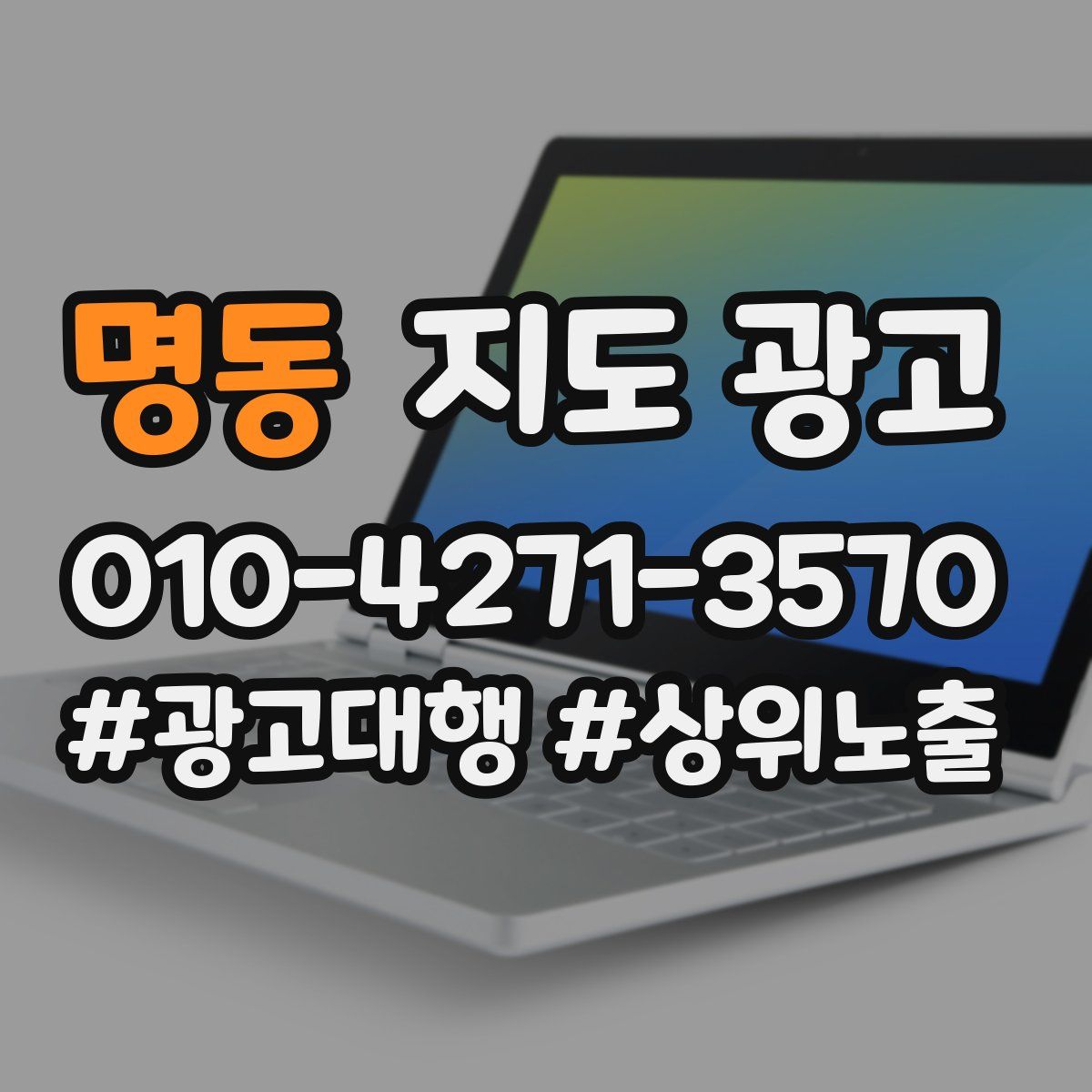 명동 지도 광고