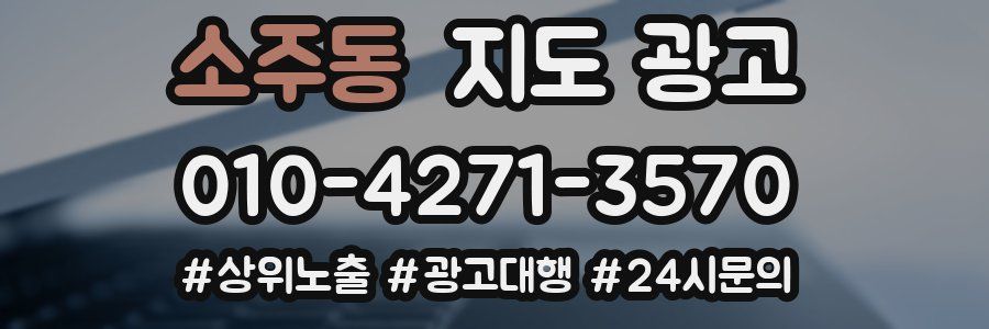 소주동 지도 광고