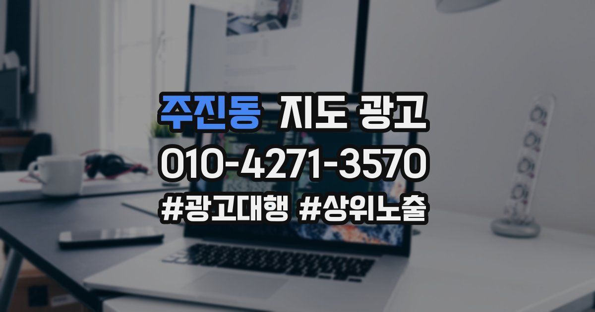 주진동 지도 광고