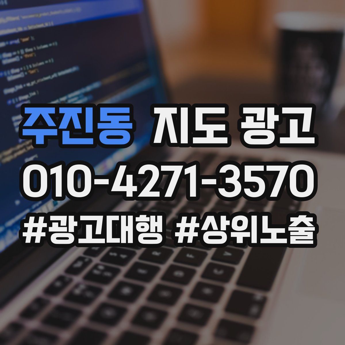 주진동 지도 광고