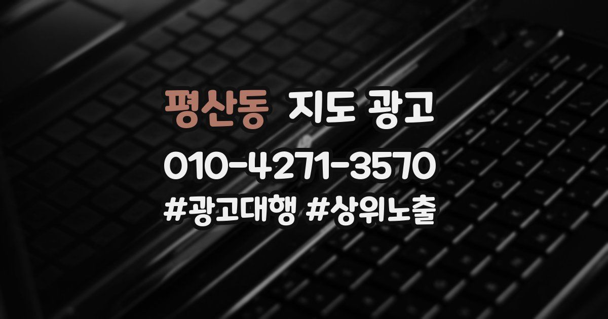 평산동 지도 광고