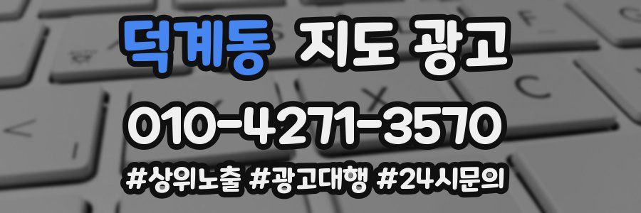 덕계동 지도 광고