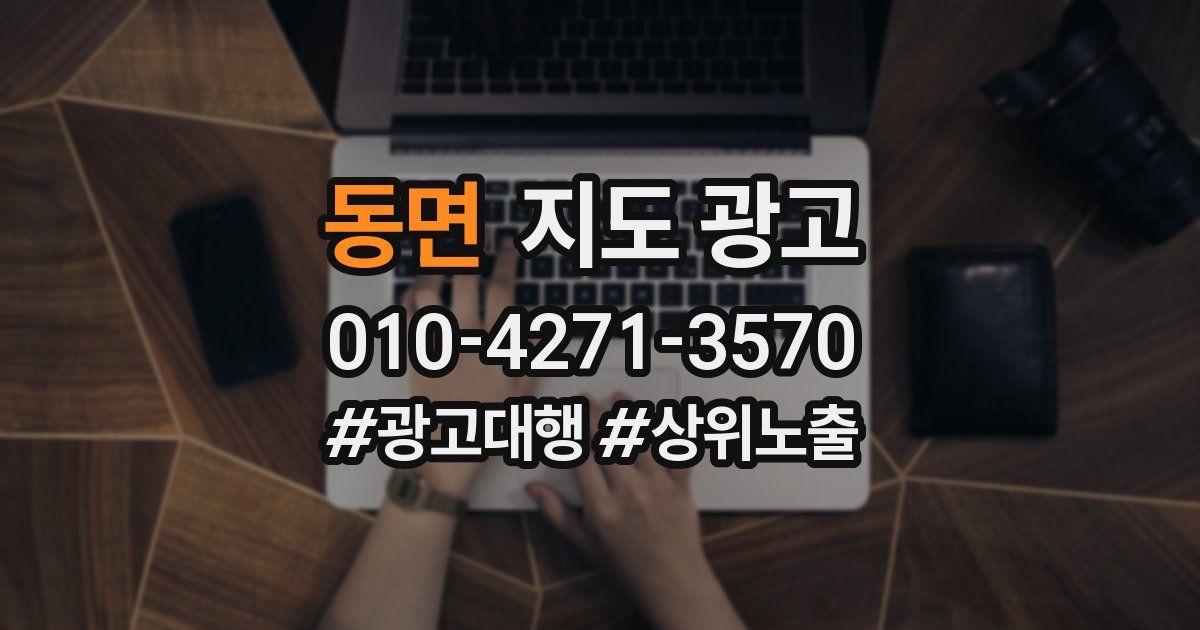 동면 지도 광고
