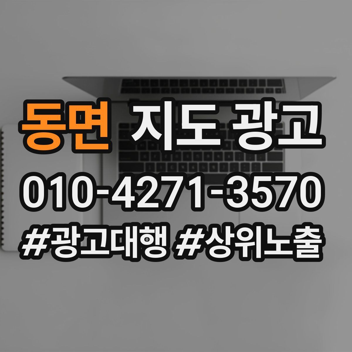동면 지도 광고