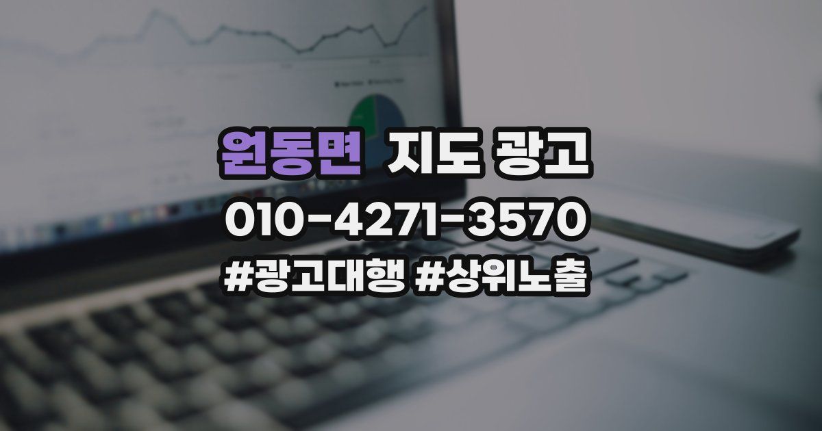 원동면 지도 광고