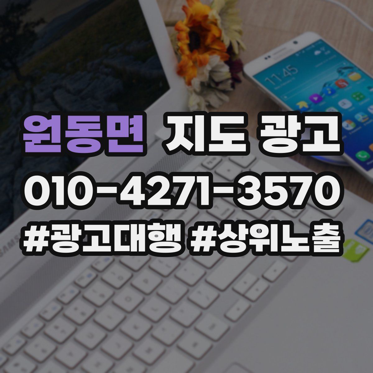원동면 지도 광고