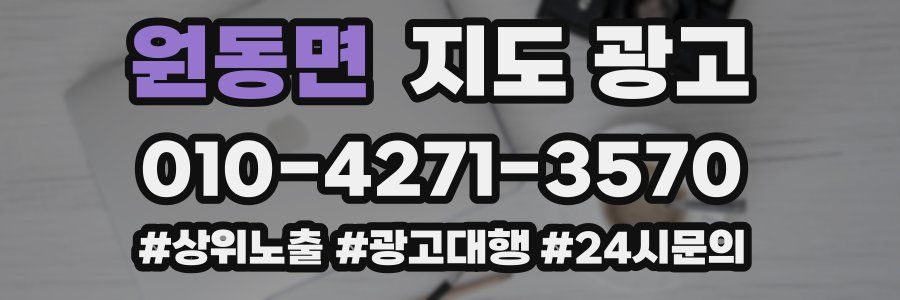 원동면 지도 광고