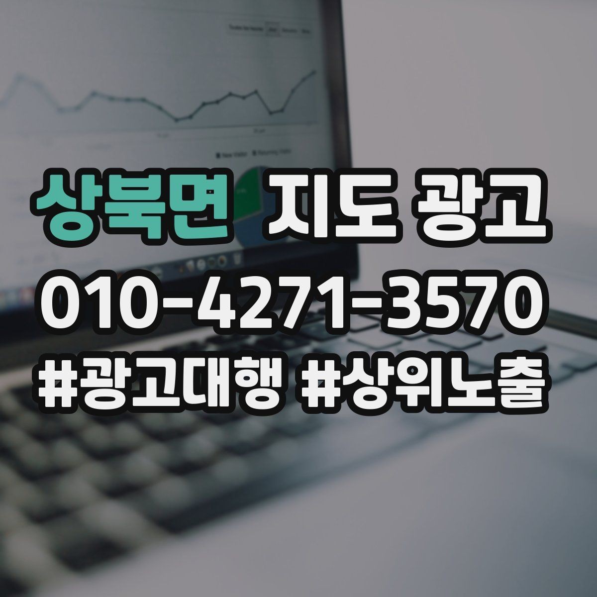 상북면 지도 광고 성과가 흔들릴 때 한 번에 바꾸지 말아야 하는 이유