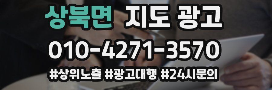 상북면 지도 광고