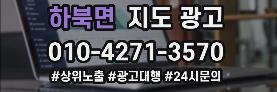 하북면 지도 광고