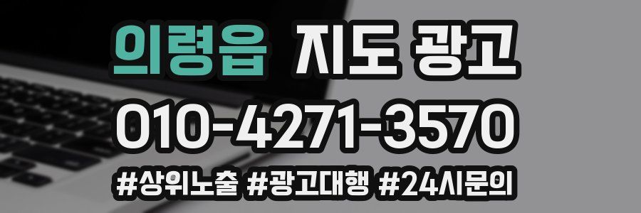의령읍 지도 광고