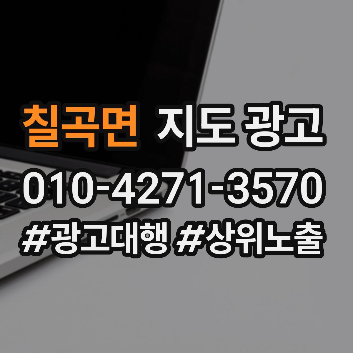 칠곡면 지도 광고