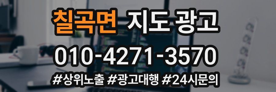칠곡면 지도 광고