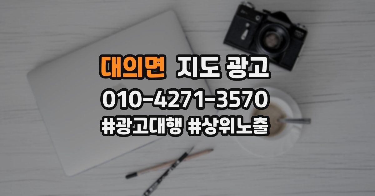 대의면 지도 광고