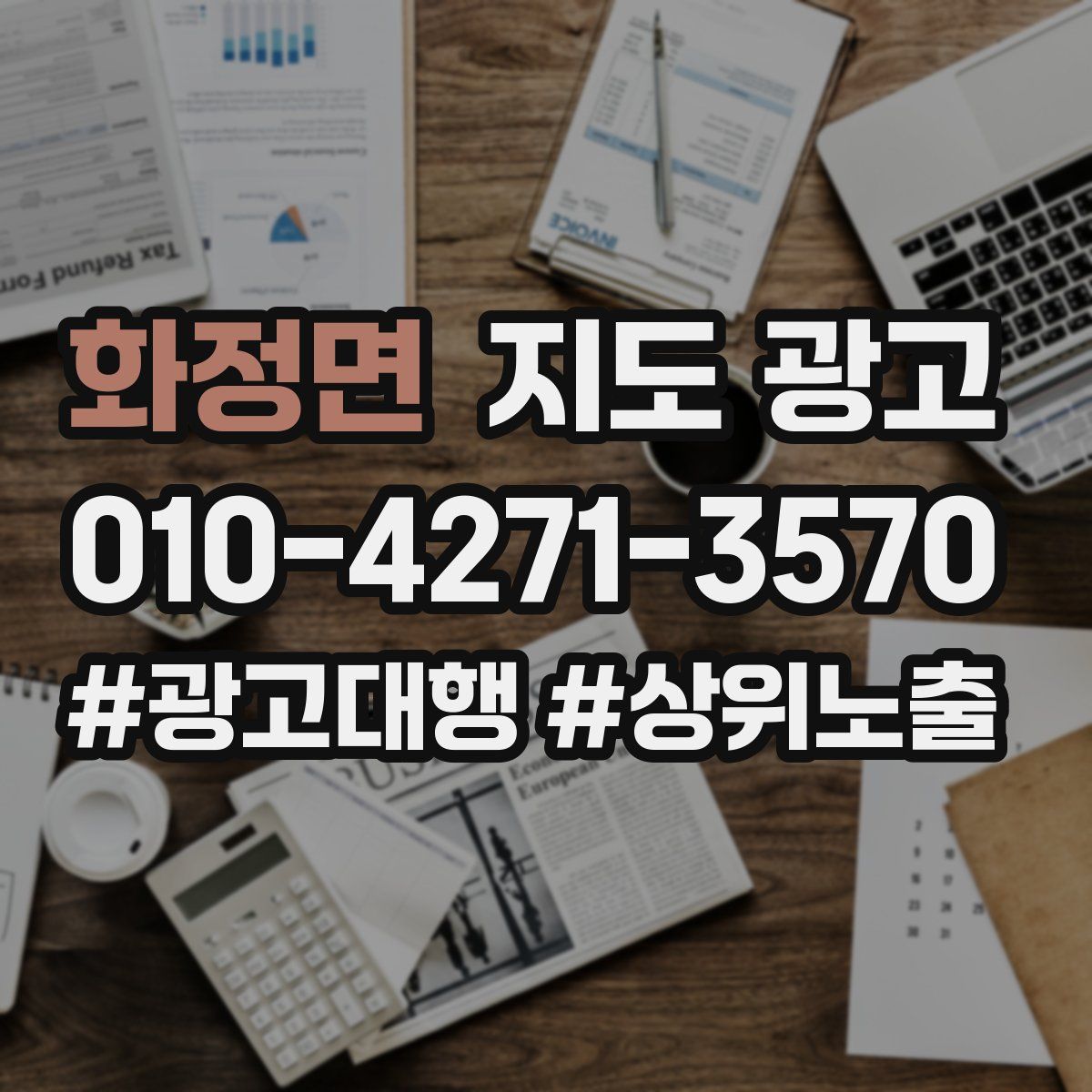 화정면 지도 광고