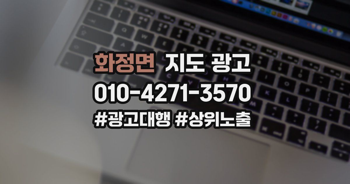 화정면 지도 광고
