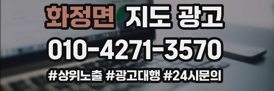 화정면 지도 광고