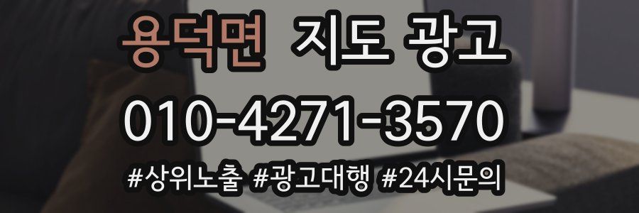 용덕면 지도 광고