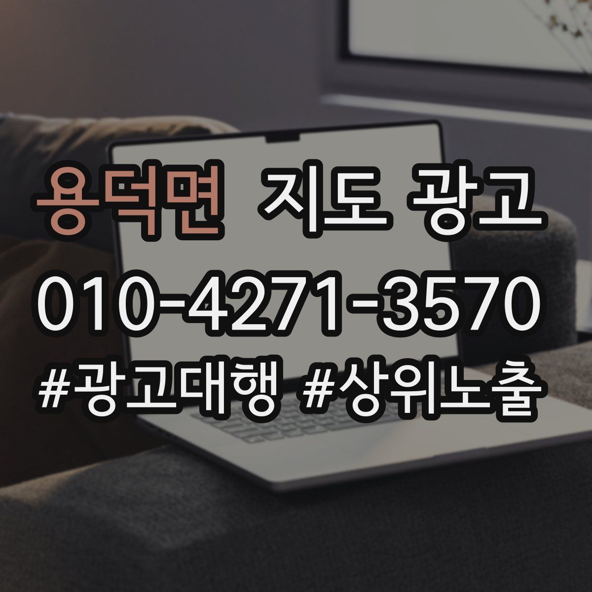 용덕면 지도 광고