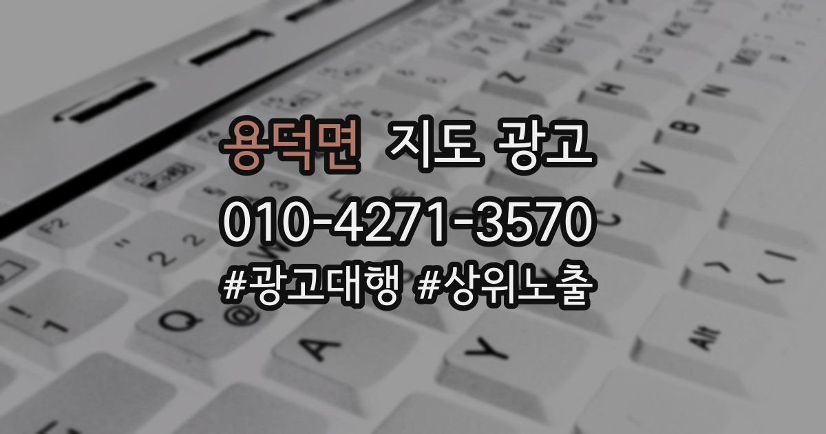 용덕면 지도 광고