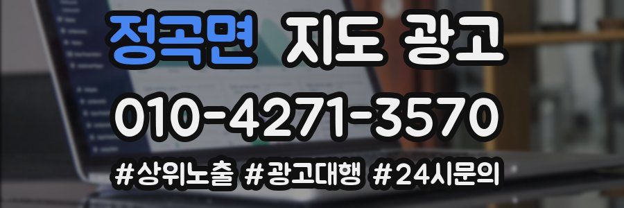 정곡면 지도 광고