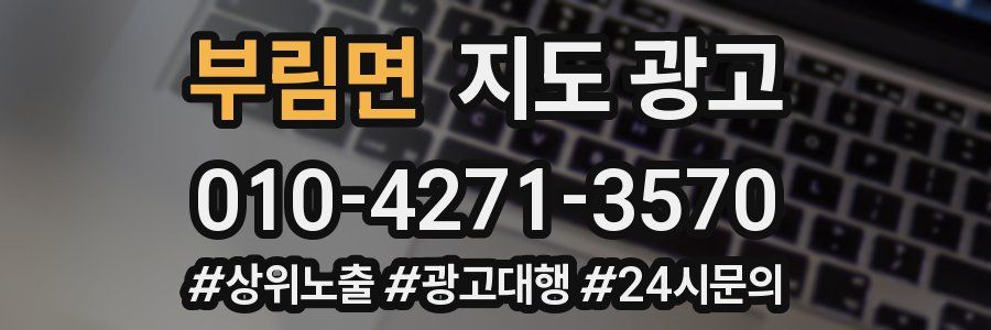 부림면 지도 광고