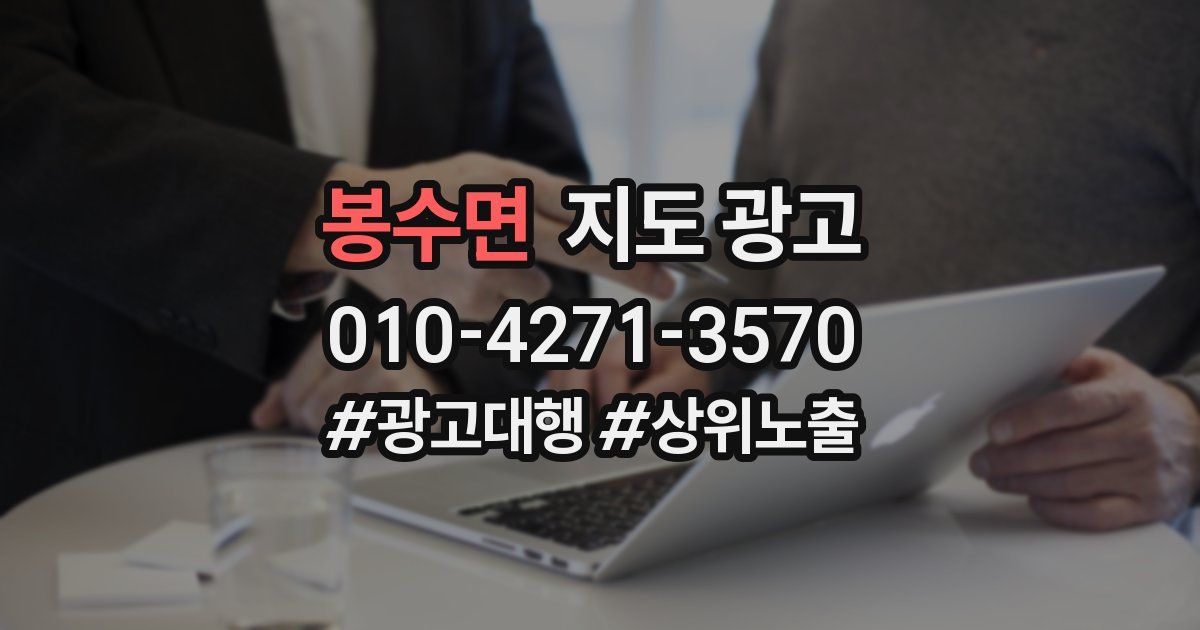 봉수면 지도 광고
