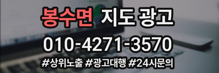 봉수면 지도 광고
