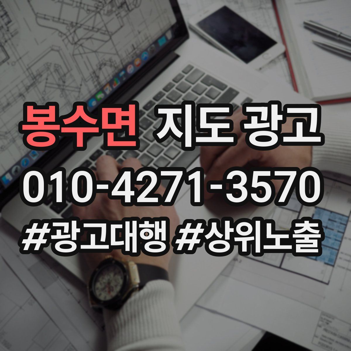 봉수면 지도 광고