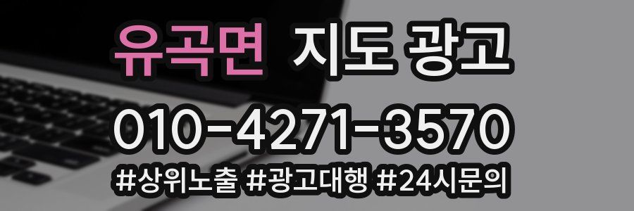 유곡면 지도 광고
