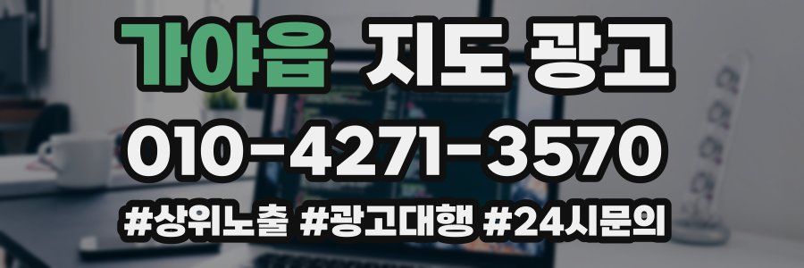 가야읍 지도 광고