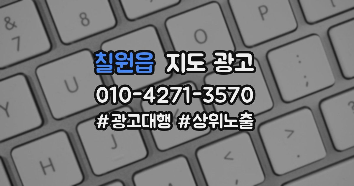 칠원읍 지도 광고