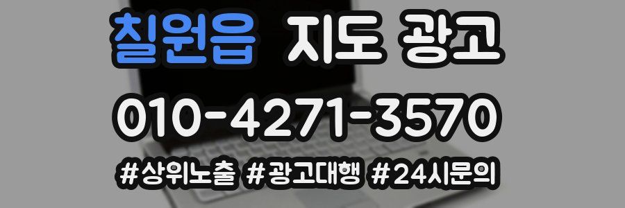 칠원읍 지도 광고