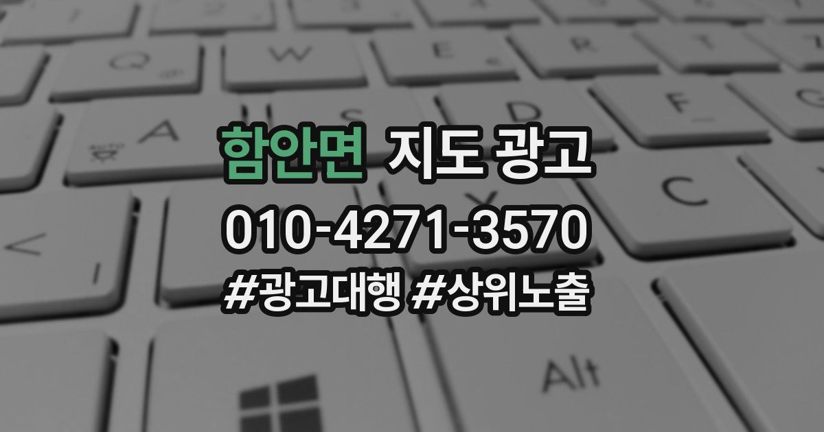 함안면 지도 광고