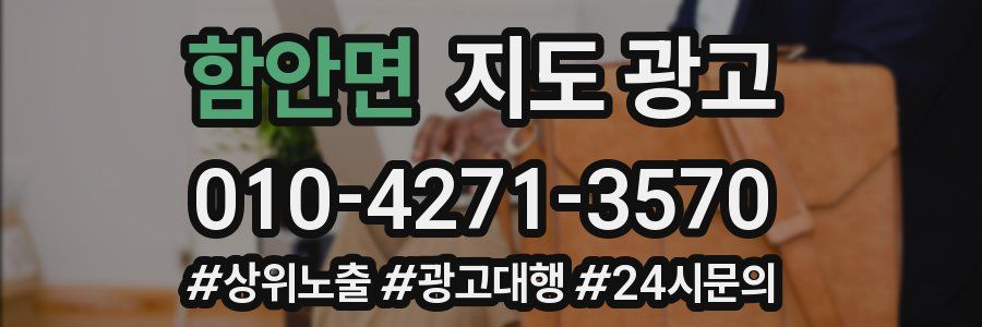 함안면 지도 광고
