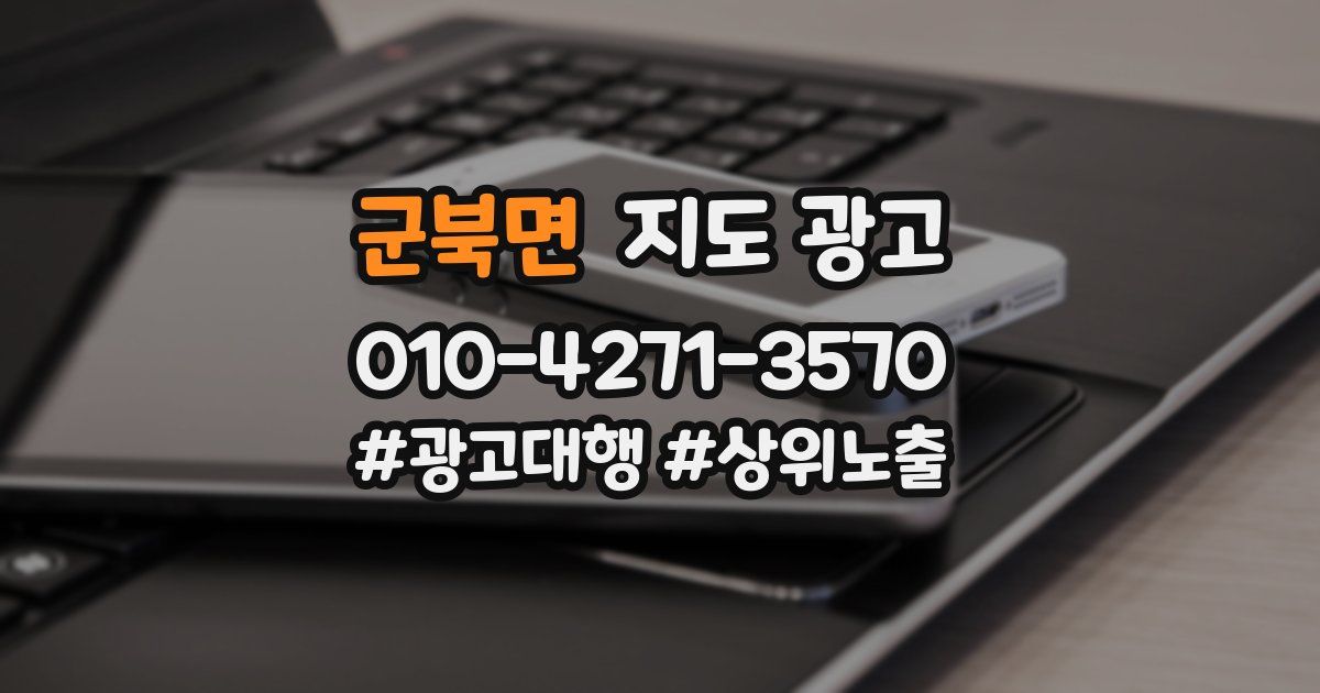 군북면 지도 광고