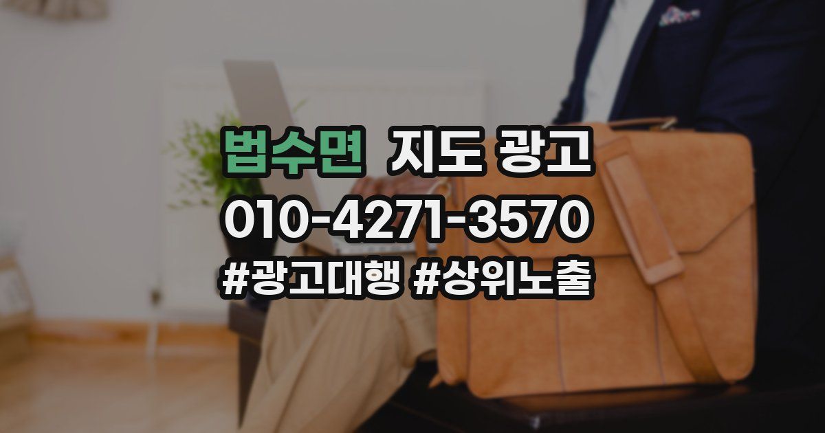 법수면 지도 광고