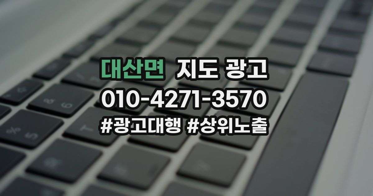 대산면 지도 광고