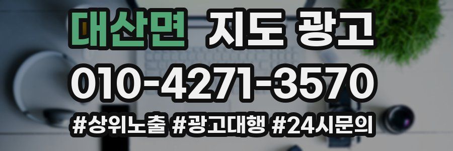 대산면 지도 광고