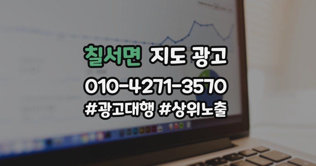 칠서면 지도 광고