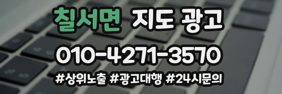 칠서면 지도 광고