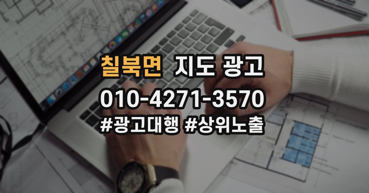 칠북면 지도 광고