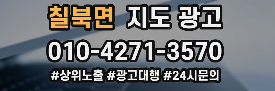 칠북면 지도 광고