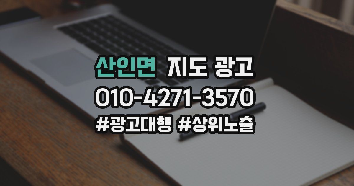 산인면 지도 광고