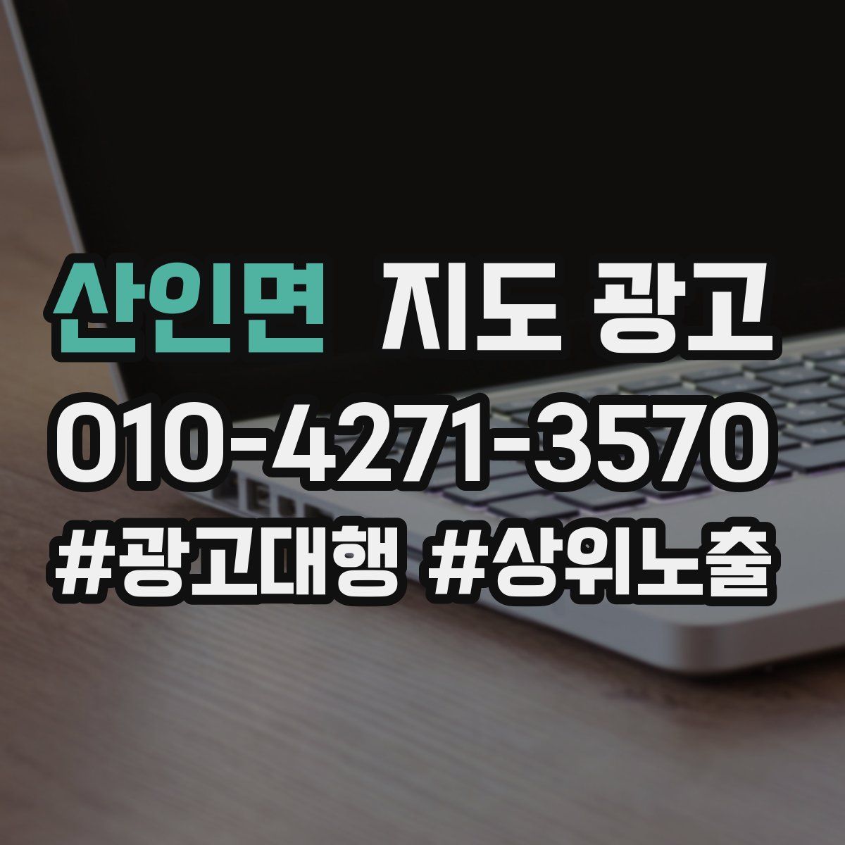 산인면 지도 광고
