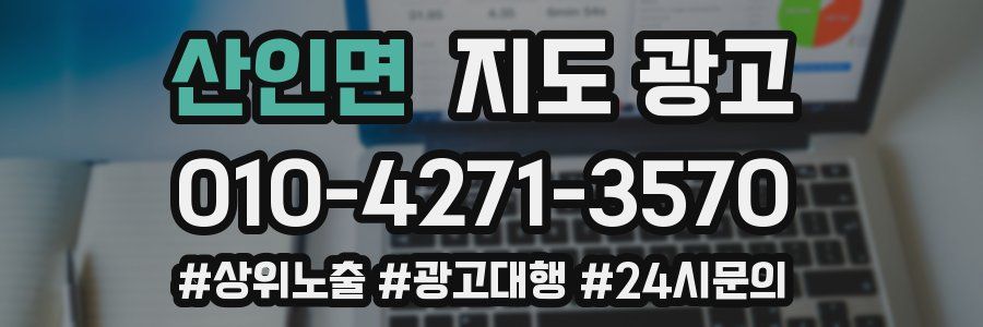 산인면 지도 광고