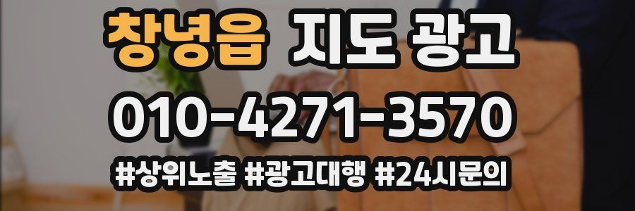 창녕읍 지도 광고