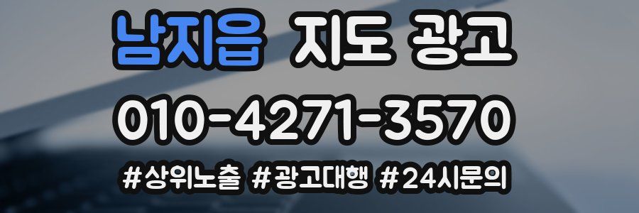 남지읍 지도 광고